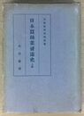 日本蠶絲業發達史 上巻