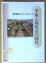 平家と福原京の時代 岩田書院ブックレット 歴史考古学系 (H-01)