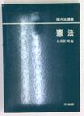 憲法 現代法講義