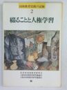 綴ることと人権学習  (同和教育実践の記録 2)