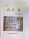 なかま 実践記録集 (No.8)