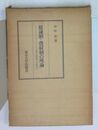 奴隷制・農奴制の理論　マルクス・エンゲルスの歴史理論の再構成