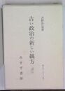古い政治の新しい観方 　昭和２年：1927　（みすずリプリント　12）