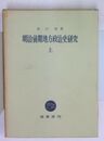 明治前期地方政治史研究 上