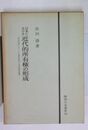 日本における近代的所有権の形成　明治初期における土地所有権と近代的所有権