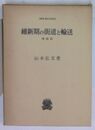 維新期の街道と輸送 増補版　（叢書・歴史学研究）