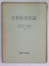 日本経済史論
