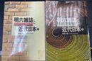 明六雑誌と近代日本　上・下巻 計2冊　＜NHK文化セミナー＞