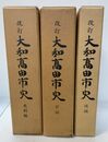 改訂大和高田市史（奈良県） 前編・後編・史料編　計３冊