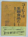 コーヒーは生鮮食品だ! 健康コーヒー・マイホーム焙煎 (署名入り)