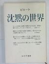 沈黙の世界