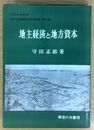 地主経済と地方資本 近代土地制度史研究叢書 (第六巻)