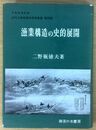 漁業構造の史的展開 近代土地制度史研究叢書 (第四巻)