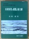 水利事業の展開と地主制  近代土地制度史研究叢書 (第七巻)