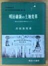 明治維新の土地変革 近代土地制度史研究叢書 (第二巻)