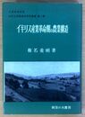 イギリス産業革命期の農業構造  近代土地制度史研究叢書 (第八巻)