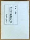 日本労働法史論 大正デモクラシー下における労働法の展開