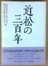 近松の三百年 近松研究所十周年記念論文集  近松研究所叢書(3)