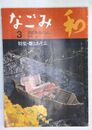 なごみ 1998年3月号 特集・雛とあそぶ