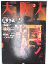 大阪人 　特集：キモノ　2003年vol.57 (2号)