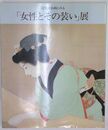 近代日本画にみる「女性とその装い」展