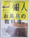 一個人 お風呂の教科書 (2018年2月号 第19巻第2号) 