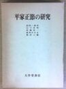 平家正節の研究