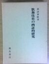 歌舞伎史の画証的研究