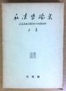 私法学論集 上巻　民商法雑誌創刊二十五周年記念
