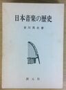 日本音楽の歴史