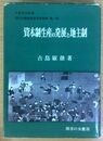 資本制生産の発展と地主制  近代土地制度史研究叢書 (第一巻)