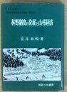 林野制度の発展と山村経済  近代土地制度史研究叢書 (第三巻)