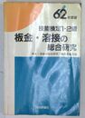 技能検定1・2級　板金・溶接の総合研究　（9版） 62年度版 