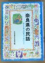 奈良県の民話 ＜県別ふるさとの民話14＞