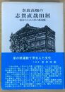 奈良高畑の志賀直哉旧居 保存のための草の根運動