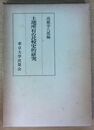 土地所有の比較史的研究