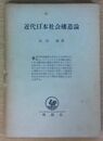 近代日本社会構造論