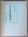 近代日本地主制史研究 : 資本主義と地主制