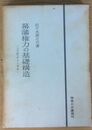 幕藩権力の基礎構造 -「小農」自立と軍役-