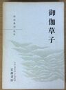 御伽草子 日本古典文学大系新装版
