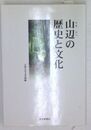 山辺の歴史と文化