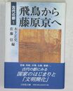 飛鳥から藤原京へ 古代の都 (1)