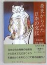 奈良からみた日本の文化 過去から未来へ