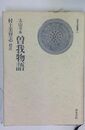 曽我物語 : 太山寺本　[和泉古典叢書10]