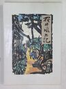 桜井風土記