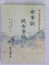 新日本古典文学大系　41　古事談・続古事談