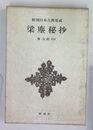 梁塵秘抄　　新潮日本古典集成
