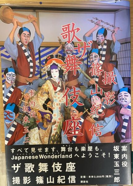 『ザ歌舞伎座』坂東玉三郎　撮影:篠山紀信　サイン本 ザ 歌舞伎座 | 篠山紀信 坂東玉三郎 | 講談社 | ¥1,000 - 日本の古本屋