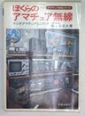 ぼくらのアマチュア無線 ラジオアマチュア・ミニブック （アマチュア無線シリーズ）
