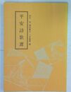 平安詩歌選